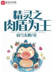 精灵之肉盾为王在线观看