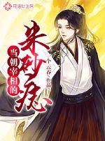穿成病娇相公掌中欢 全文mianfeiyuedt免费阅读 穿成病娇相公掌中欢 全文mianfeiyuedt免费阅读