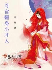 冷宫弃后翻身计 冷宫弃后翻身计