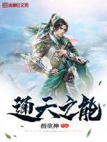 通天之能 醉欲神