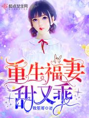 重生福妻有空间顶点 重生福妻有空间顶点