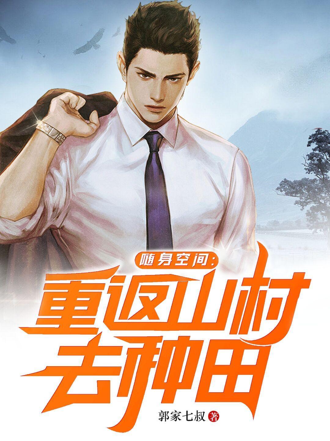 随身空间之重回过去 随身空间之重回过去