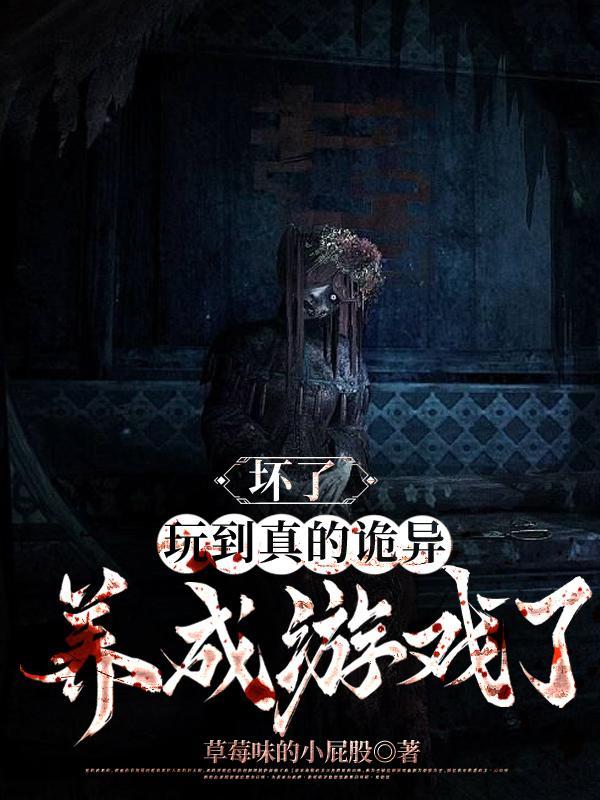 玩到真的诡异养成游戏了类似 玩到真的诡异养成游戏了类似
