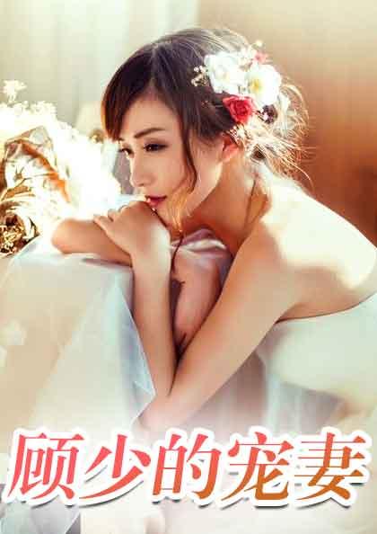 顾少的小清新1570章
