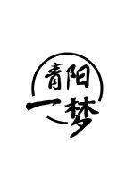 青阳一梦客栈地址 青阳一梦客栈地址