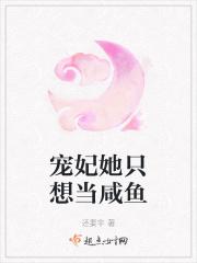 宠妃她只想当咸鱼朵花花 宠妃她只想当咸鱼朵花花