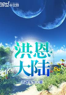 洪恩好吗 洪恩好吗