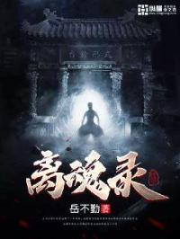 离魂录 岳不勤