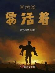 末世之活着by修七怎么样