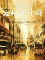 从头开始电影 从头开始电影