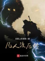 凡人修仙传厄脍 凡人修仙传厄脍