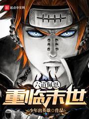 末世之六道佩恩