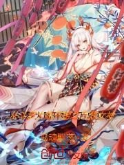 从斗罗大陆开始之万界女神(孤魂飘荡)TXT