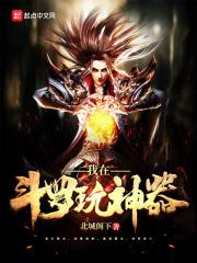 我在斗罗玩科学