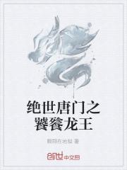 绝世唐门之虎饕 绝世唐门之虎饕