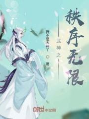 武神之尊在线阅读