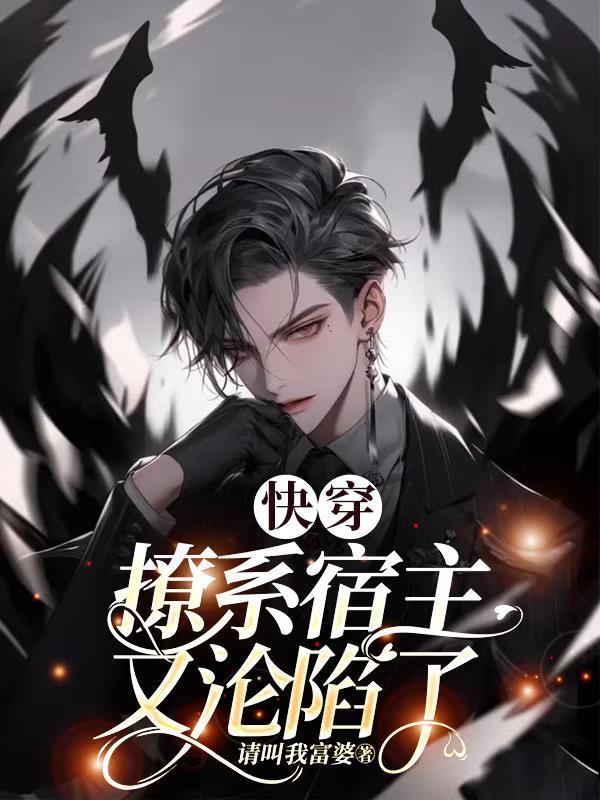 快穿之宿主他撩完就跑 快穿之宿主他撩完就跑