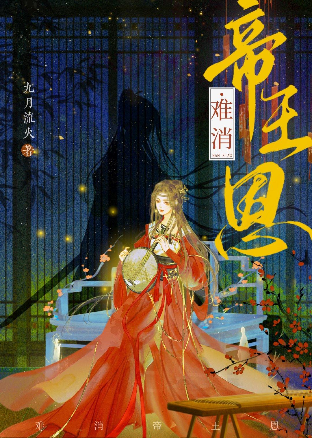 难消帝王恩笔趣阁