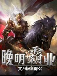 晚明霸业 渤海郡公