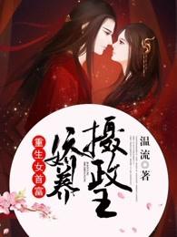 重生女首富娇养摄政王txt