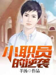 小职员的逆袭人生短剧阿斌