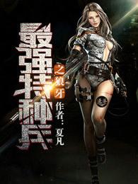 最强的特种兵之战狼