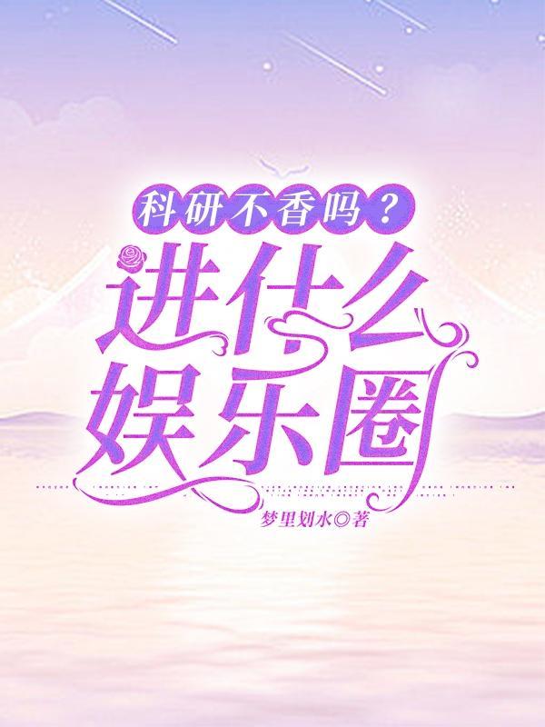 做科研有意思吗