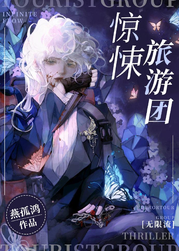 惊悚旅游团[无限流