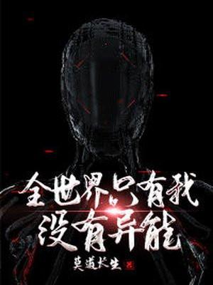 全世界只有我没有异能语录