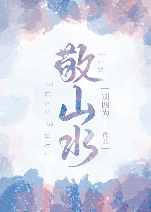 敬山水百度百科