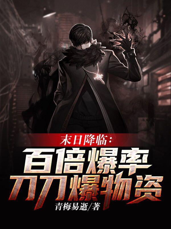 末日降临百倍爆率刀刀爆物资动漫在线观看