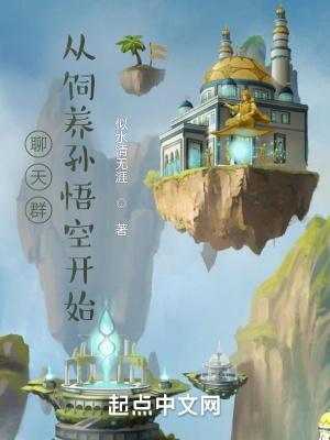 从聊天群开始的诸天万界 从聊天群开始的诸天万界