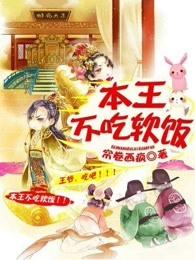 本王爷不吃软饭 本王爷不吃软饭