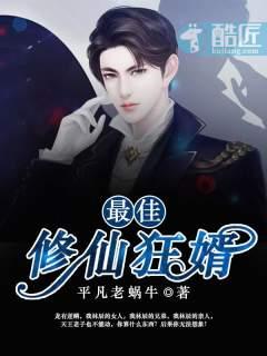 最狂修仙赘婿听书
