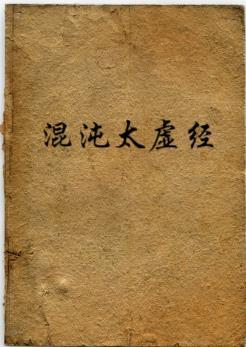 混沌真经