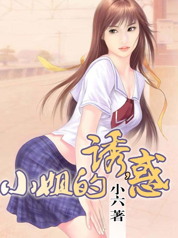 小姐诱 心