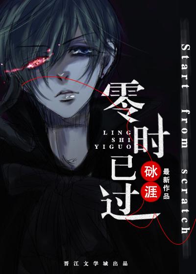 零时已过 砯涯 零时已过 砯涯