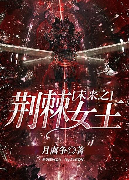 未来荆棘密布 未来荆棘密布