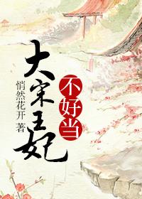 穿越之大宋王妃小木芙蓉 穿越之大宋王妃小木芙蓉