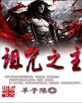 诅咒之主漫画在哪个软件可以看 诅咒之主漫画在哪个软件可以看