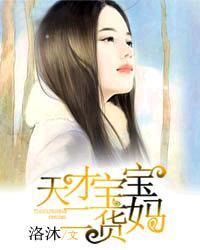 天才宝宝无良妈免费 天才宝宝无良妈免费