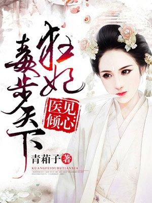 废柴狂妃惹不起无弹窗全文免费阅读