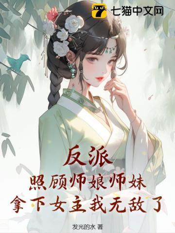 反派照顾师娘师妹拿下女主我无敌了推到顺序 反派照顾师娘师妹拿下女主我无敌了推到顺序