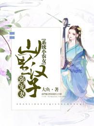 糸统小农女山里汉子宠妻