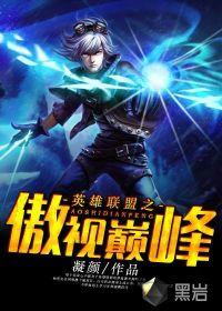 英雄联盟之巅峰无敌txt