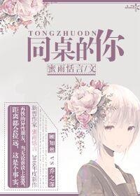 同桌的你图片 同桌的你图片