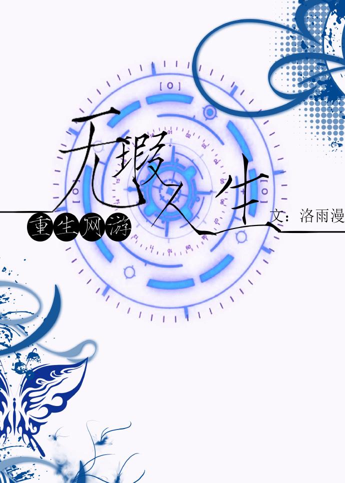 网游之无限重生 网游之无限重生