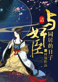 和珅是个妻管严书包网