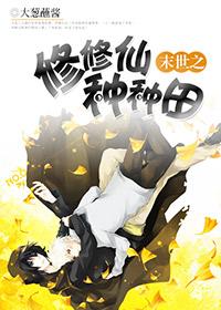 末世之修个仙 末世之修个仙