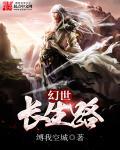 幻想世界证长生123 幻想世界证长生123